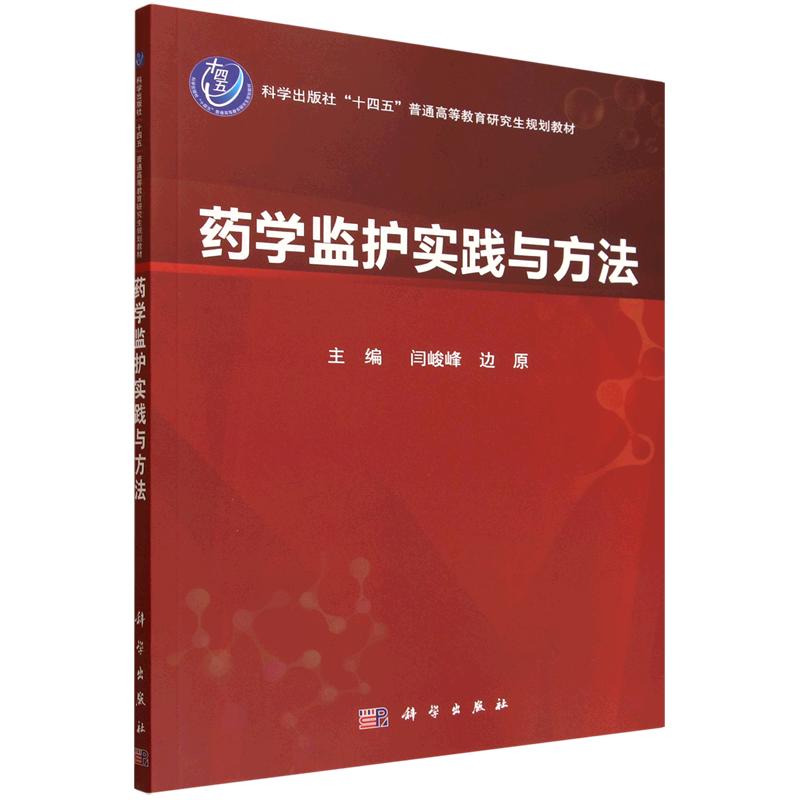 药学监护实践与方法 闫峻峰 科学出版社9787030822499