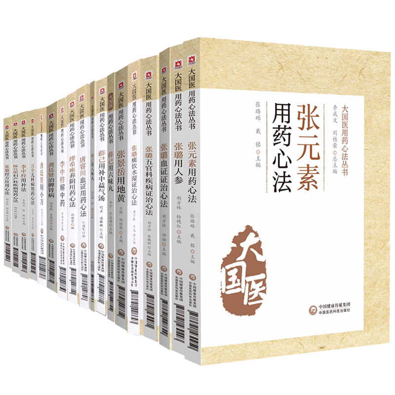 共18册大国医用药心法丛书薛己用补中益气汤/张璐经方应用心法/陈自明妇产病用药心法/李中梓用补法/万全儿科用药心法 等