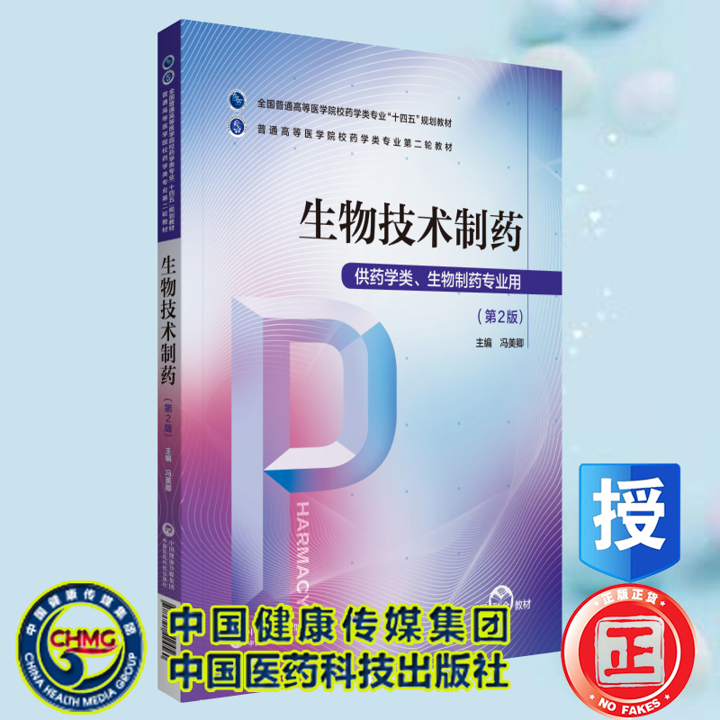 正版全新现货平装生物技术制药第2版 普通高等医学院校药学类专业第二轮教材冯美卿中国医药科技出版社9787521424560