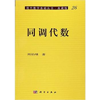 正版现货 现代数学基础丛书·典藏版26 同调代数 周伯壎 科学出版社