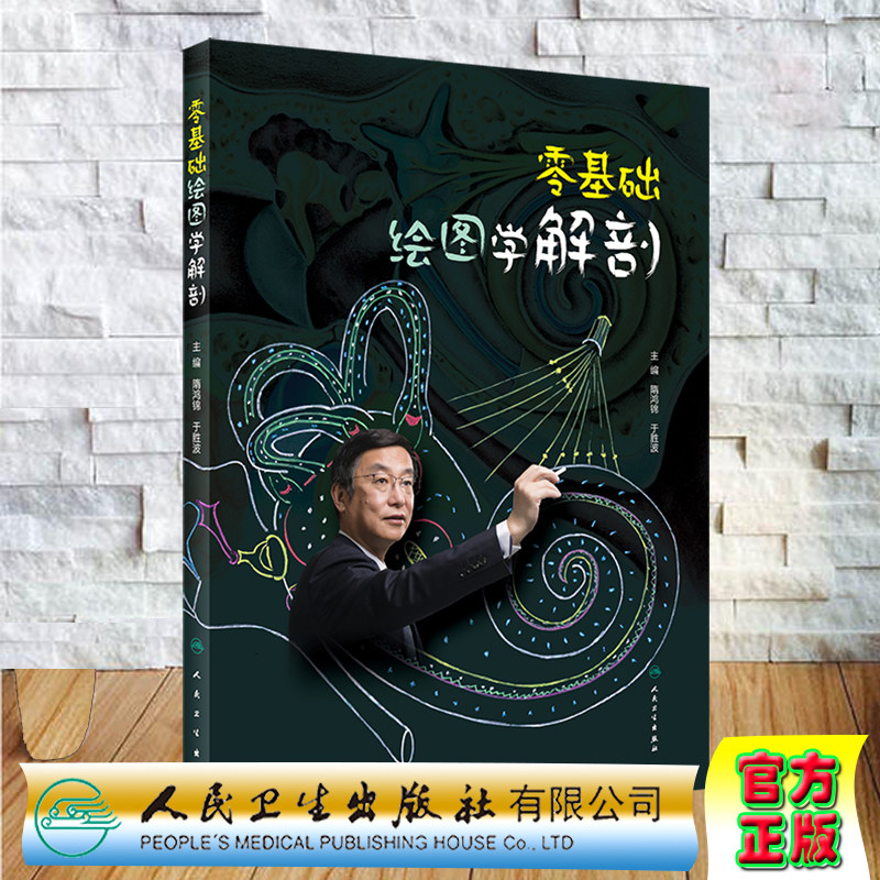 现货  零基础绘图学解剖人民卫生出版社隋鸿锦于胜波9787117303309