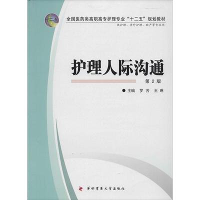 全国医药类高职高专护理专业“十二五”规划教材——护理人际沟通