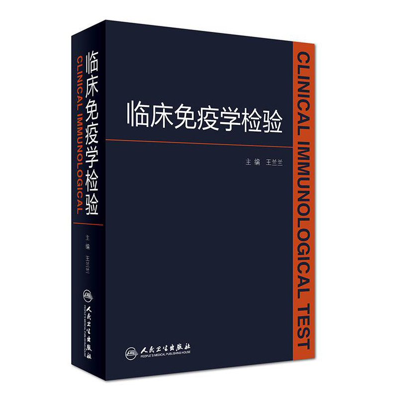 现货 临床免疫学检验 王兰兰主编 人民卫生出版社