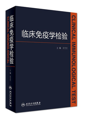 现货 临床免疫学检验 王兰兰主编 人民卫生出版社