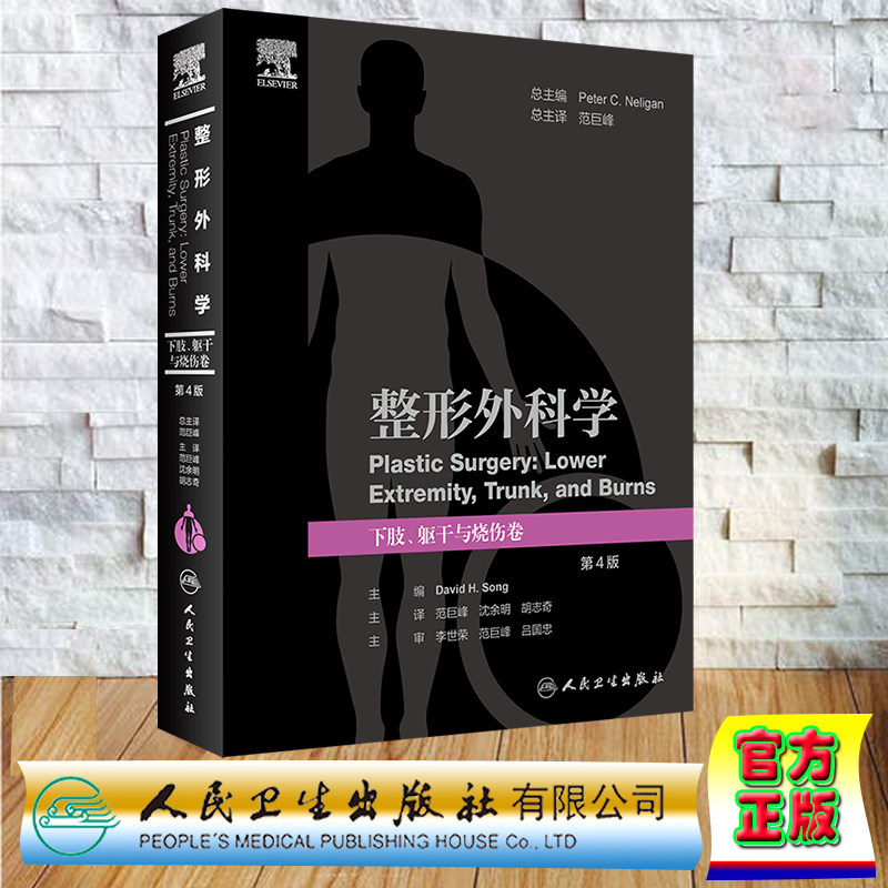 现货正版 精装彩色 整形外科学 下肢 躯干与烧伤卷 第4版 范巨峰 沈余明 胡志奇 人民卫生出版社 9787117347808