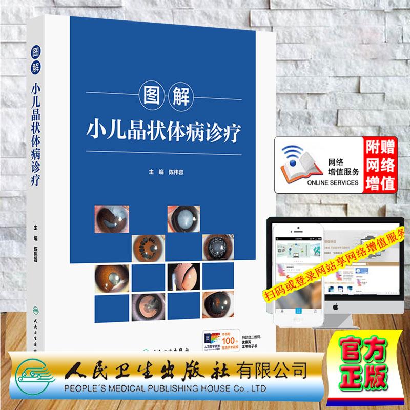 赠数字资源 图解小儿晶状体病诊疗 陈伟蓉 精装 人民卫生出版社9787117396554