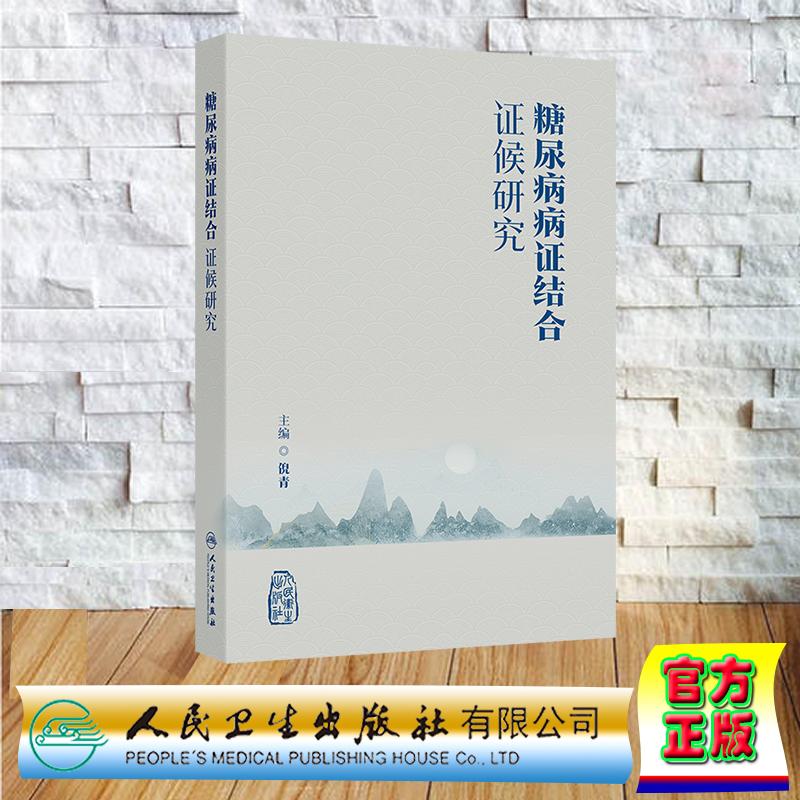 糖尿病病证结合证候研究 倪青 平装 人民卫生出版社9787117398558