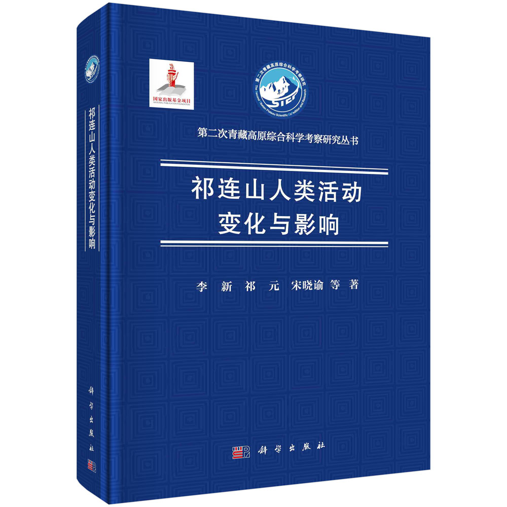 正版现货 祁连山人类活动变化与影响 李新，祁元，宋晓谕 等 科学出版社 9787030724335圆脊精装