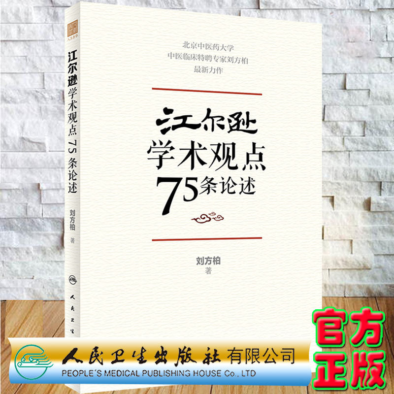 现货当日发 江尔逊学术观点75条论述刘方柏著人民卫生出版社9787117328852
