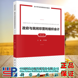 正版现货 政府与民间非营利组织会计 第三版3  会计学与财务管理系列教材 卢凤娟 科学出版社9787030706133