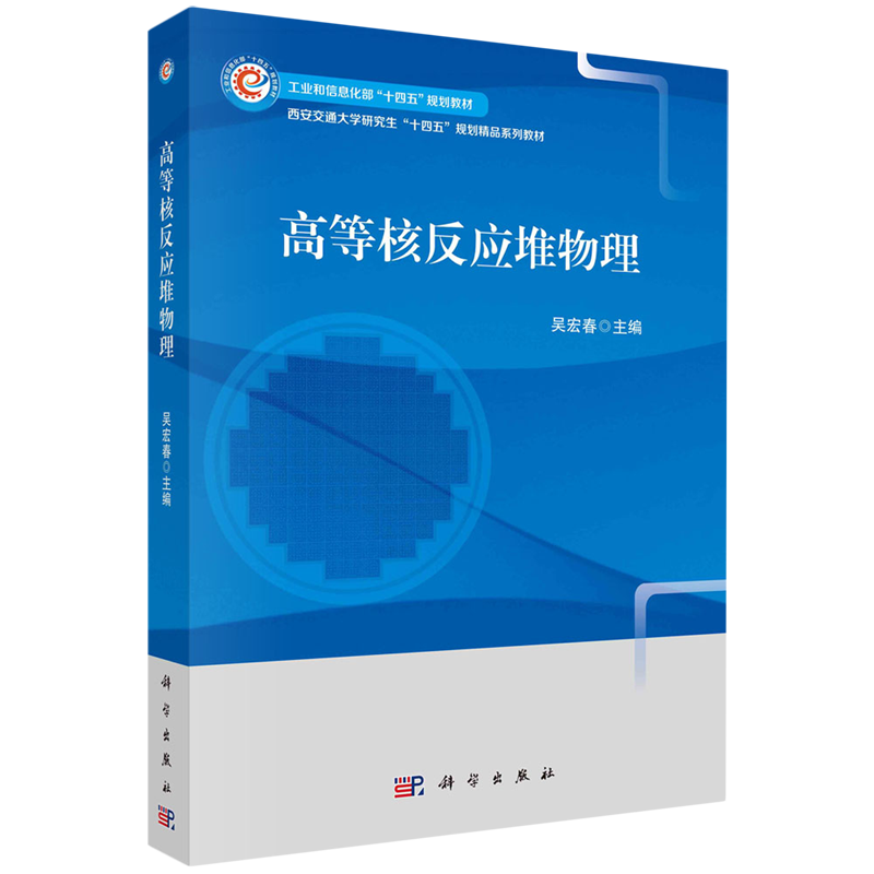 现货正版 高等核反应堆物理 吴宏春 科学出版社 9787030774316