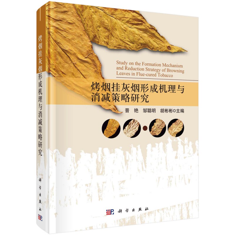 正版现货 烤烟挂灰烟形成机理与消减策略研究 晋艳,邹聪明,胡彬彬 科学出版社 9787030721228圆脊精装