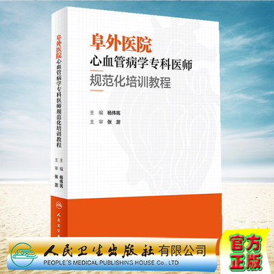 现货正版 阜外医院心血管病学专科医师规范化培训教程 杨伟宪 主编人民卫生出版社9787117331166