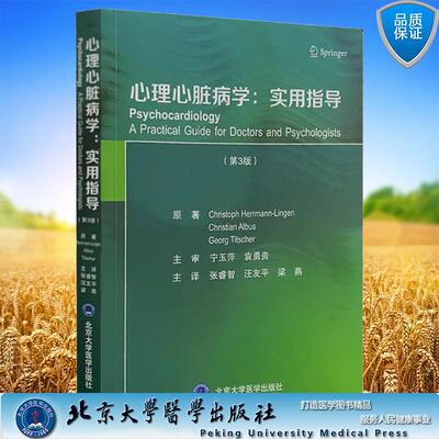 心理心脏病学实用指导 第3三版 张睿智 汪友平 梁燕 主译 心脏病的主要特点 心理心脏病学中的伦理问题 北京大学医学出版社