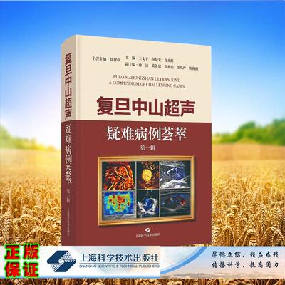 复旦中山超声疑难病例荟萃 第一辑 王文平 闻捷先 舒先红 上海科学技术出版社 9787547873632
