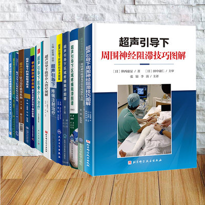 任选 超声引导下周围神经阻滞技巧图解/周围神经阻滞技巧图解/肌骨介入治疗图解/疼痛注射治疗/针刀治疗肌骨疾病/神经阻滞技术等