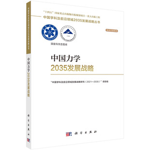 现货正版 平装胶订 中国力学2035发展战略 胡海岩 科学出版社 9787030752444