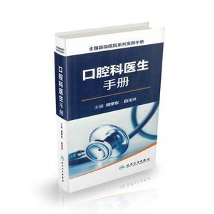 周学东 白玉兴主编 全国县级医院系列实用手册 人民卫生出版 社 口腔科医生手册 现货