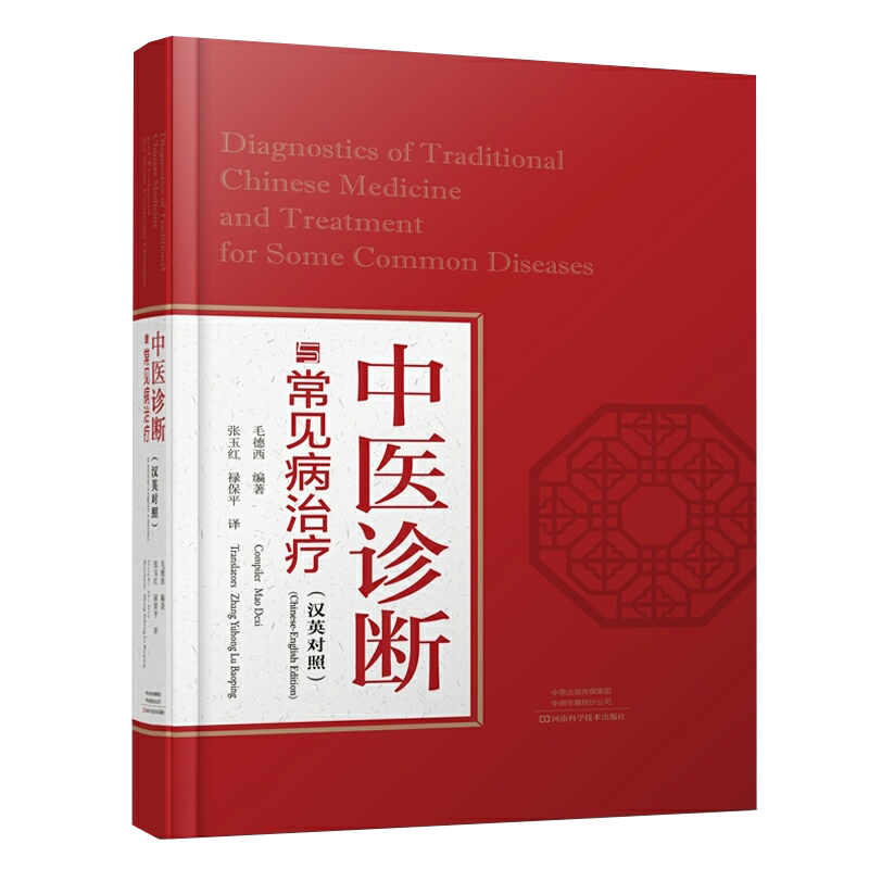 正版现货中医诊断与常见病治疗汉英对照毛德西编著河南科学技术出版社9787534998294