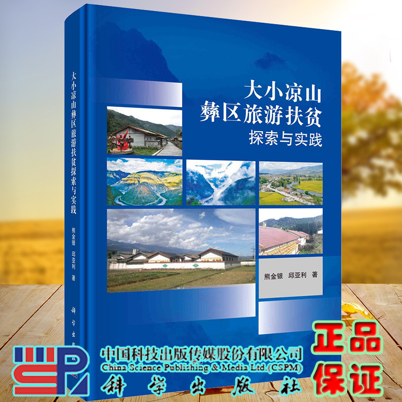 现货大小凉山彝区旅游扶贫探索与实践 熊金银邱亚利著 科学/龙门书局出版社9787030666581