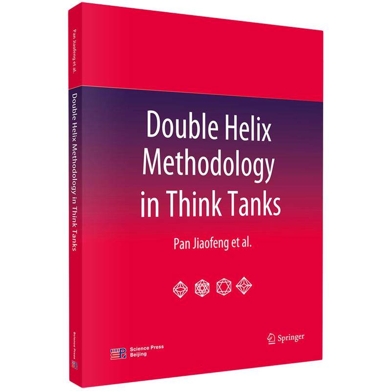 正版全新 平装 Double Helix Methodology in Think Tanks 潘教峰 科学出版社 9787030828835