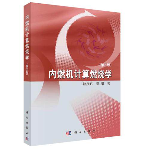 内燃机计算燃烧学第三版平装胶订解茂昭科学出版社9787030510822