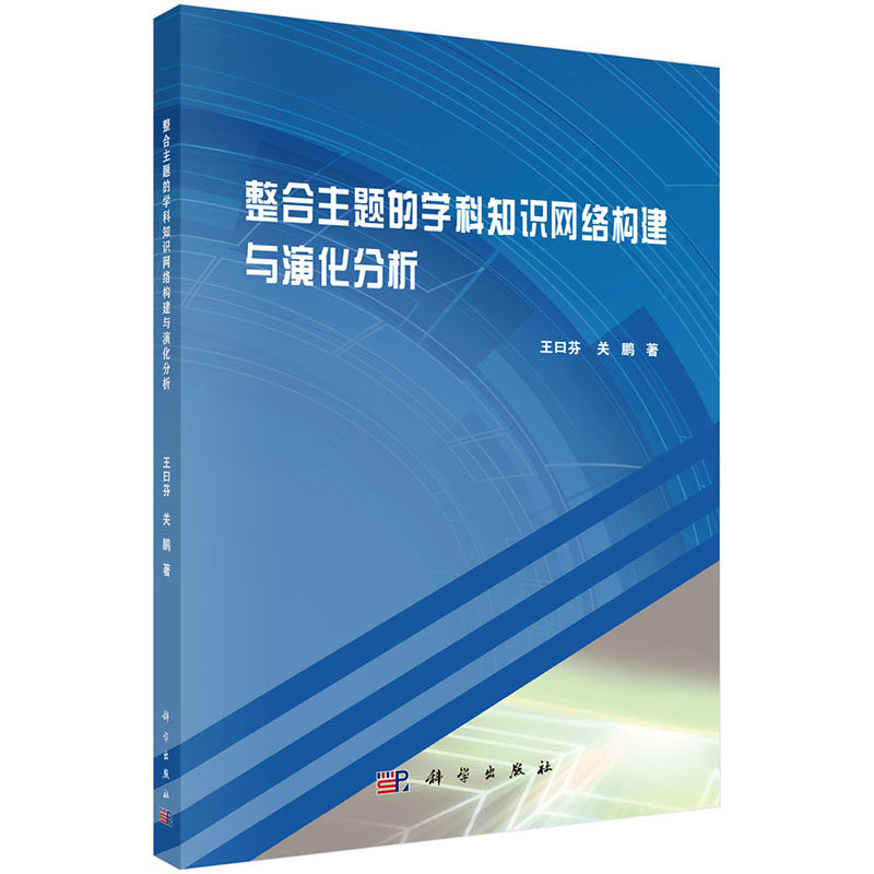 正版 整合主题的学科知识网络构建与演化分析 科学出版社 王曰芬 关鹏