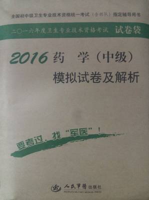 正版现货 2016药学(中级)模拟试卷及解析 全国初中级卫生专业技术资格统一考试(含部队)指导辅导用书 人民军医出版社