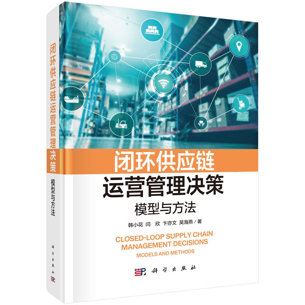 闭环供应链运营管理决策:模型与方法 韩小花 精装 科学出版社9787030834621