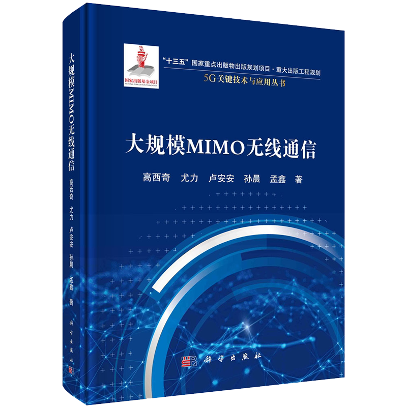 现货 大规模MIMO无线通信5G关键技术与应用丛书科学出版社高西奇等9787030658791