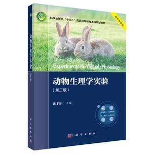 动物生理学实验 第三版 张才乔 平装 科学出版社9787030846563