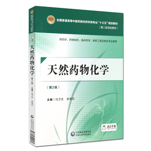 正版现货 天然药物化学 第二版2 全国普通高等中医药院校药学类专业 十三五 规划教材 第二轮规划教材 中国医药科技出版社