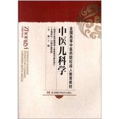 湖南科学技术 现货 成教 中医院校用书 定价33 中医儿科学