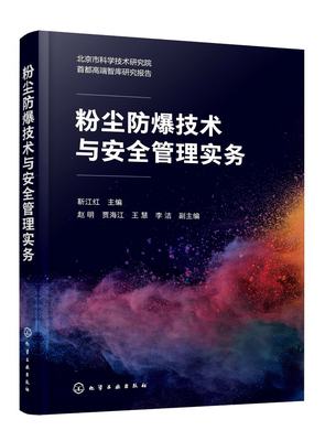 现货正版 平装 粉尘防爆技术与安全管理实务 靳江红 主编 赵明 贾海江 王慧 李洁 副主编 化学工业出版社 9787122435057