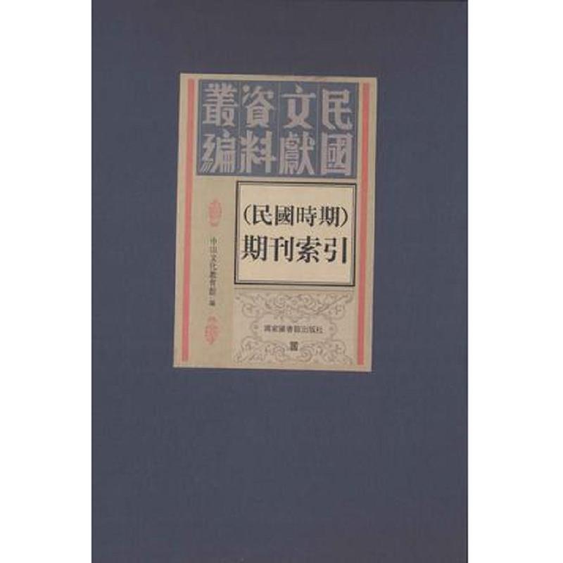 现货正版 民国文献资料丛编 民国时期 期刊索引 全十八册 中山文化教育馆编 国家图书馆出版社 9787501349043