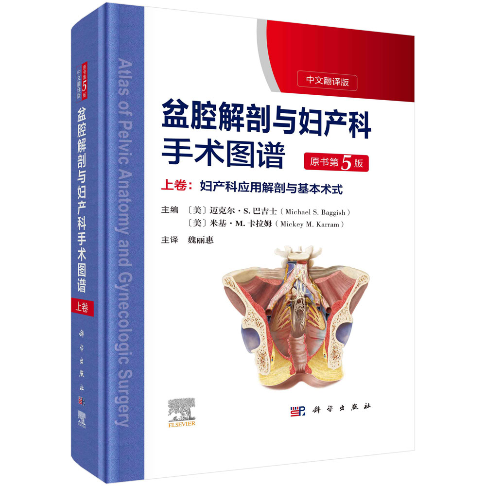 现货盆腔解剖与妇产科手术图谱上卷妇产科应用解剖与基本术式原书第5版美迈克尔S巴吉士等主编魏丽惠主译科学出版社9787030737465