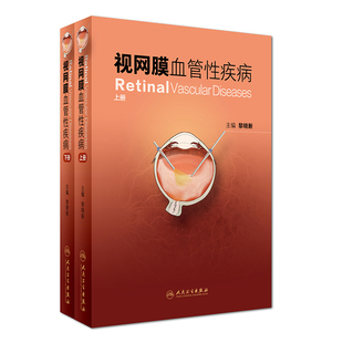 现货 视网膜血管性疾病(上下册)眼科 彩图 黎晓新主编 人民卫生出版社