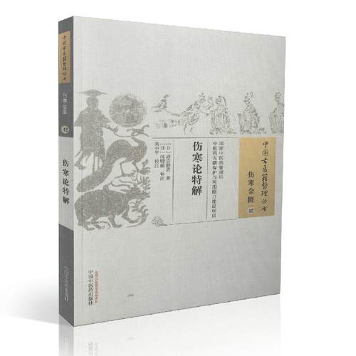现货 中国古医籍整理丛书 伤寒论特解(伤寒金匮42)斋宫静斋著 中国中医药出版社