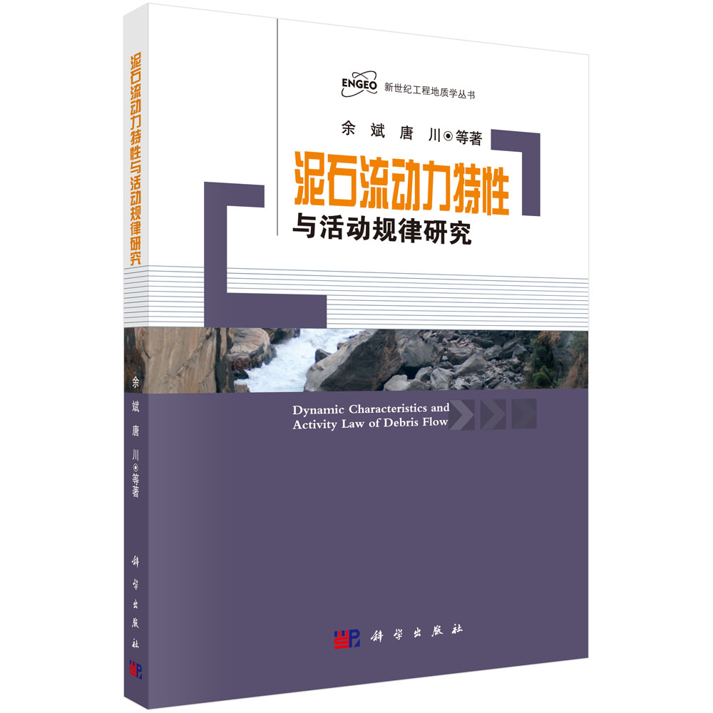 正版现货 泥石流动力特性与活动规律研究 余斌 唐川 等著 科学出版社