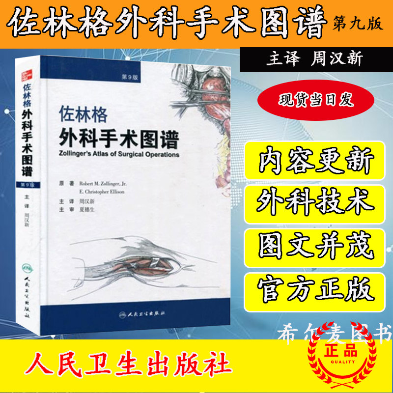 现货佐林格外科手术图谱第九版9版翻译版周汉新主译外科骨科肝胆外科功能解剖麻醉腹腔镜人民卫生出版社外科手术学术9787117152730