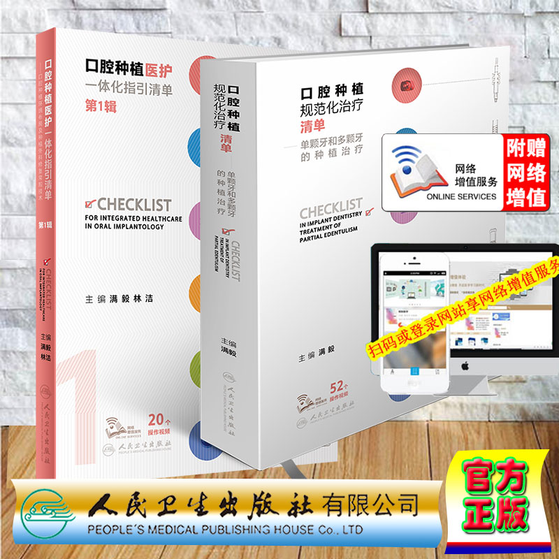 两本套 赠20个视频口腔种植医护一体化指引清单第1辑/口腔种植规范化治疗清单单颗牙和多颗牙的种植治疗配增值满毅人民卫生出版社