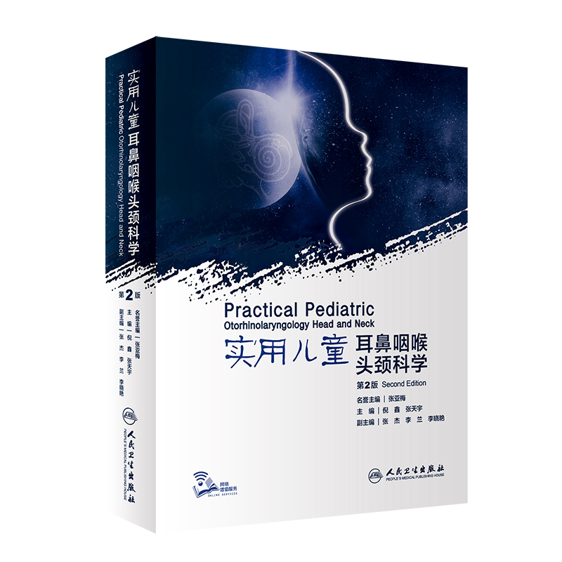 现货 实用儿童耳鼻咽喉头颈科学第2版二附增值人民卫生出版社倪鑫张天宇9787117309943