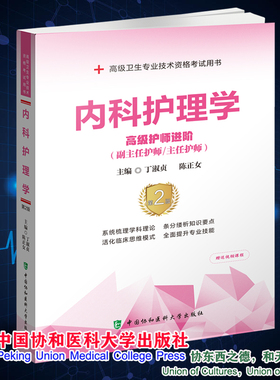 现货正版 内科护理学  高级护师进阶 副主任护师/主任护师 第2版 高级卫生专业技术资格考试用书 丁淑贞等中国协和医科大学出版社