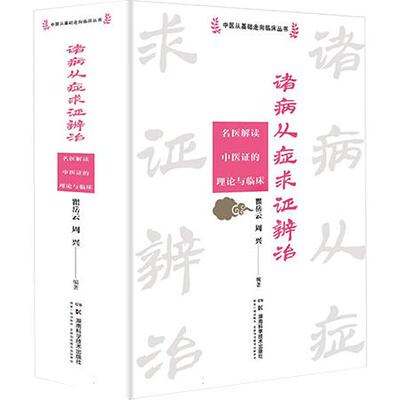 诸病从症求证辨治 名医解读中医证的理论与临床 中医从基础走向临床丛书 瞿岳云 周兴 主编 湖南科学技术出版社9787571031152
