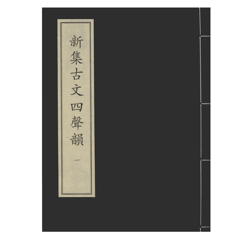 新集古文四声韵（全五册）中华再造善本 国家图书馆出版社