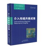 天津科技翻译出版 肖越勇主译 社 介入性磁共振成像 现货
