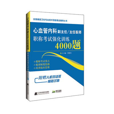 现货心血管内科副主任/主任医师职称考试强化训练4000题全国高级卫生专业技术资格考试辅导丛书辽宁科学技术出版社