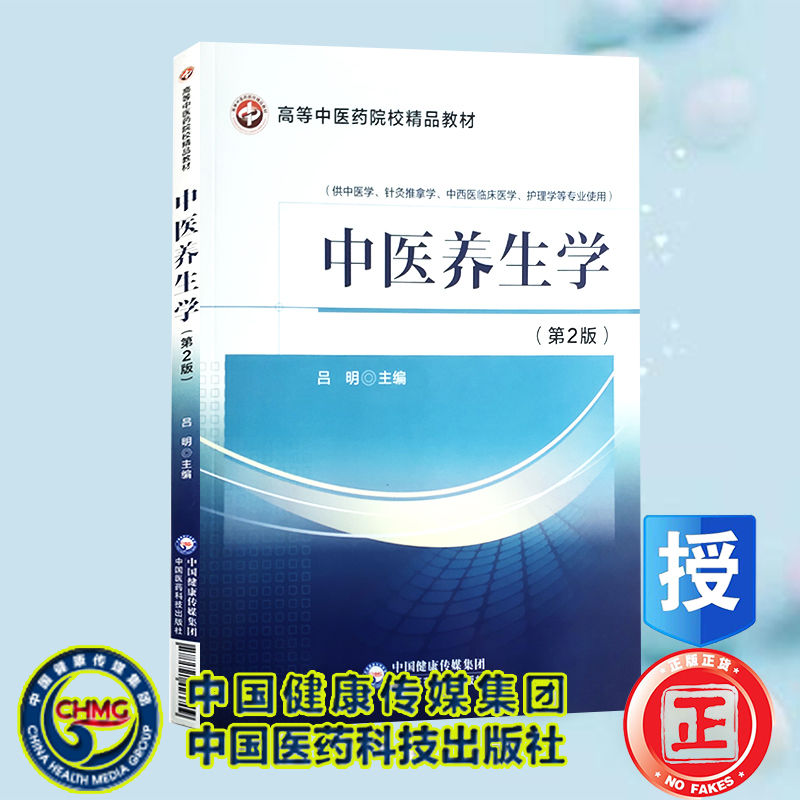 中医养生学第2版二高等中医药院校精品教材供中医学针灸推拿学护理学等专业使用中国医药科技出版社9787521423709