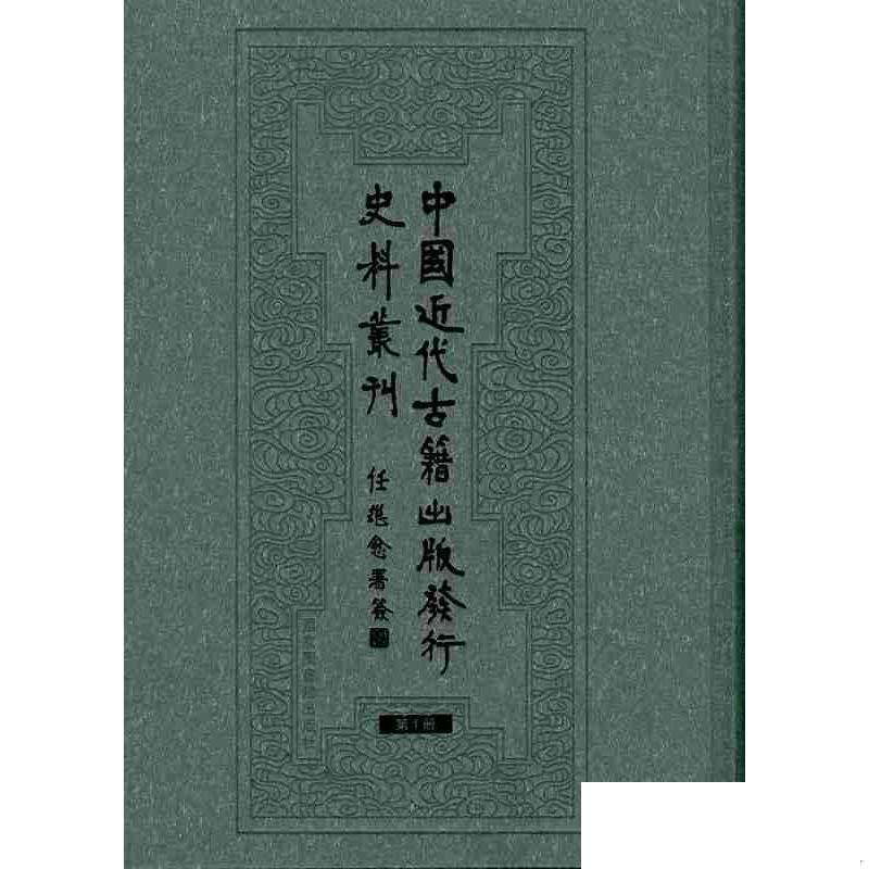 现货正版 精装 民国文献资料丛编中国近代古籍出版发行史料丛刊（全28册） 徐蜀 国家图书馆出版社 9787501321001