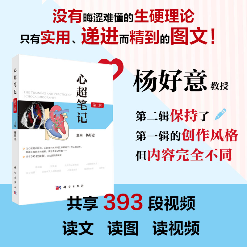 心超笔记第二辑2 杨好意 附视频心脏超声入门心脏图谱影像超声心动图学先天性心脏病诊断超声医师临床诊断科学出版社 978703080768